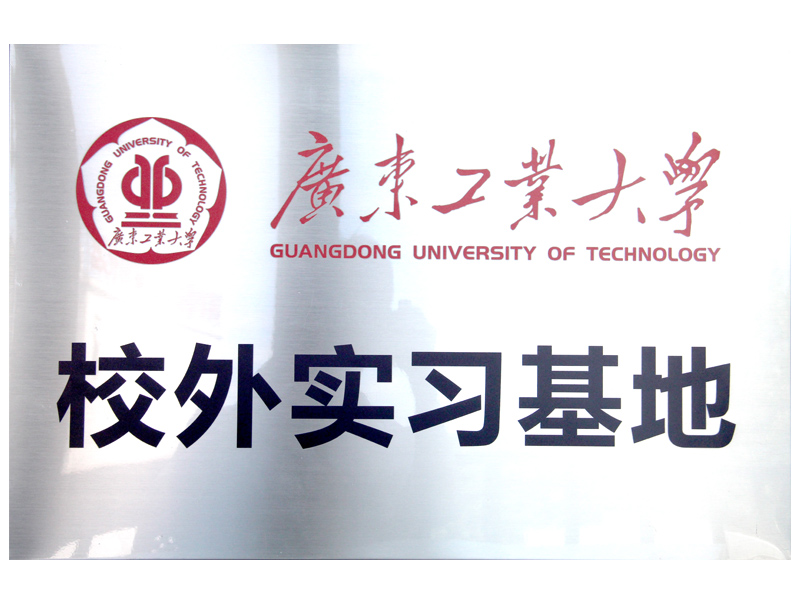 高：獻-廣東工業大學校外實習基地